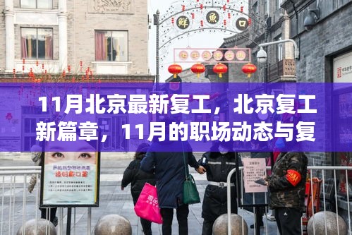 北京復(fù)工新篇章，職場(chǎng)動(dòng)態(tài)與復(fù)蘇軌跡（11月最新更新）