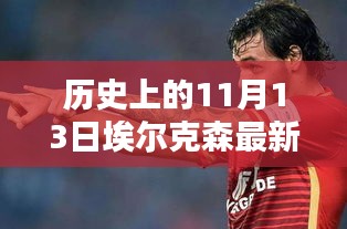 歷史上的11月13日，埃爾克森傳奇的最新消息回顧與傳奇故事