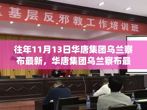 華唐集團(tuán)烏蘭察布最新任務(wù)完成步驟指南，針對(duì)初學(xué)者與進(jìn)階用戶的實(shí)用指南（往年1月更新）