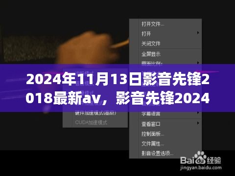 影音先鋒，探索心靈之旅的奇妙之旅 2024年最新影音體驗(yàn)與自然探秘之旅