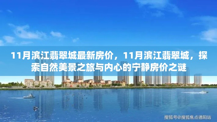 探索自然美景之旅與內(nèi)心寧靜，濱江翡翠城最新房價揭秘