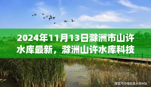 揭秘滁洲山許水庫科技新紀(jì)元，未來智能水庫的尖端功能與非凡體驗（2024年最新動態(tài)）