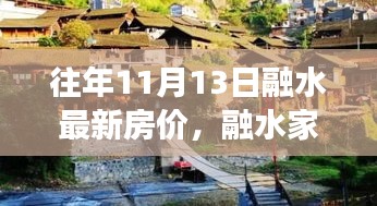 融水家園的溫馨故事，最新房價與家的溫暖十一月特寫