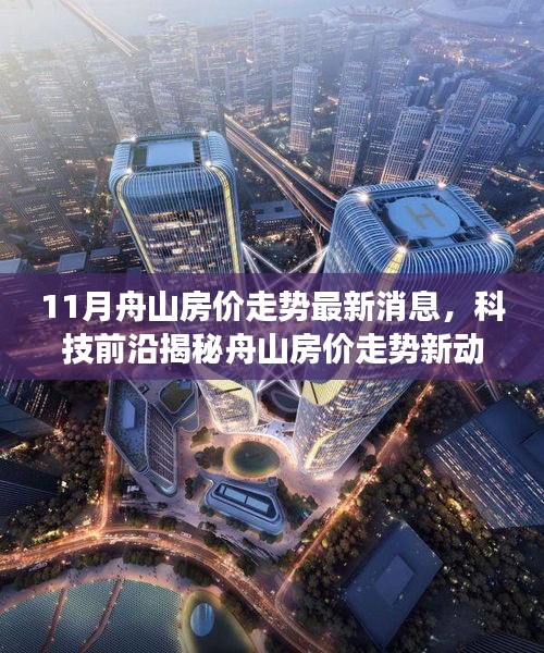 舟山最新智能房?jī)r(jià)監(jiān)測(cè)系統(tǒng)上線，揭秘11月房?jī)r(jià)走勢(shì)與科技前沿的融合