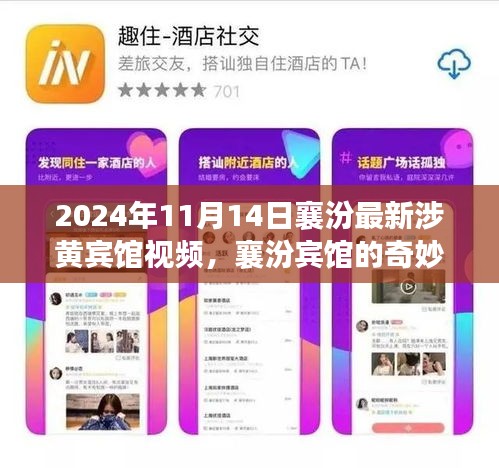 襄汾涉黃賓館視頻曝光，友情、家庭與溫馨的奇妙一天