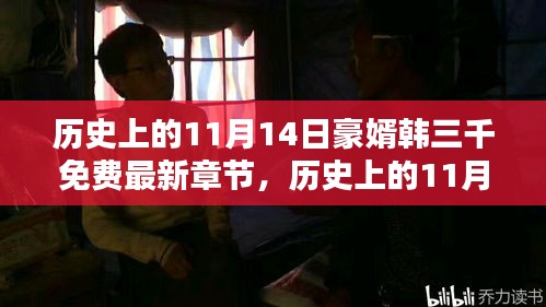 歷史上的11月14日，豪婿韓三千的最新章節(jié)及其深遠影響免費閱讀