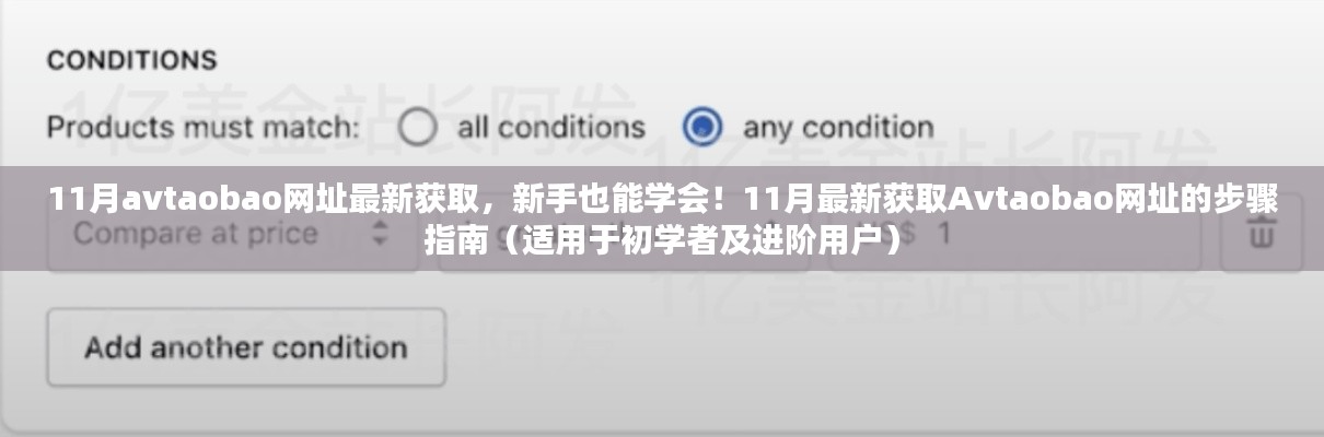 揭秘Avtaobao網(wǎng)址獲取方法，新手到進階用戶的一站式指南（警惕法律風險）