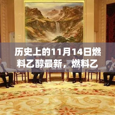 燃料乙醇的奇妙日，歷史之旅與友情故事的溫馨交匯