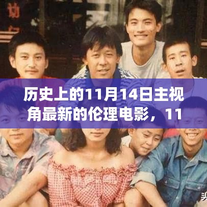 跟隨電影鏡頭，探索自然美景，探尋內心寧靜之旅——歷史上的最新倫理電影11月14日