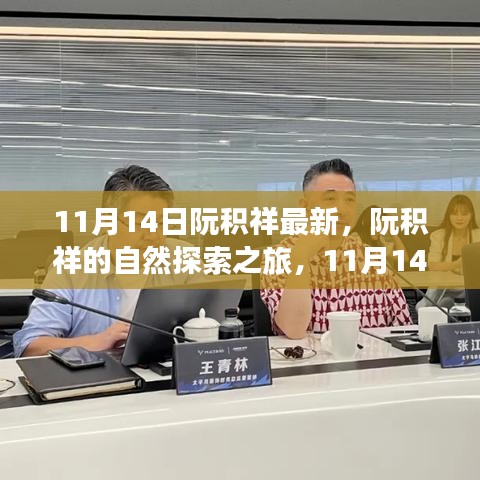 阮積祥自然探索之旅啟程，尋找內心的平和與寧靜（11月14日最新動態(tài)）