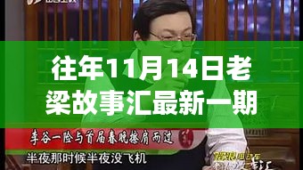 老梁故事匯最新一期觀看指南，全攻略與步驟詳解，輕松上手體驗(yàn)！