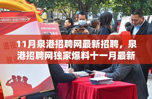 泉港招聘網(wǎng)獨家爆料，十一月最新招聘信息大放送，理想職位等你來挑！