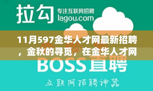 金華人才網(wǎng)最新招聘，金秋的溫暖故事，職場遇見美好未來