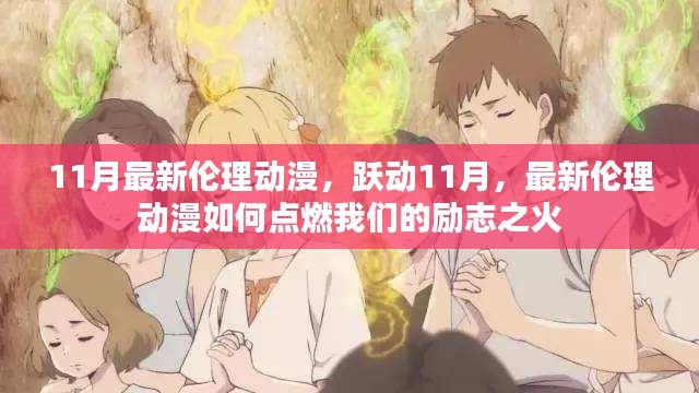 躍動11月倫理動漫，點(diǎn)燃勵志之火的力量之源