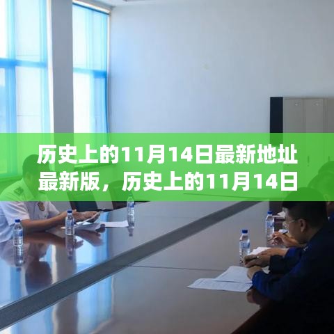 歷史上的11月14日揭秘，最新事件與地點的發(fā)展脈絡探索