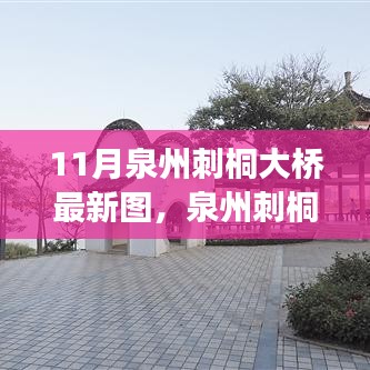 泉州刺桐大橋新風(fēng)貌，科技橋梁，連接未來之夢的圖片展示