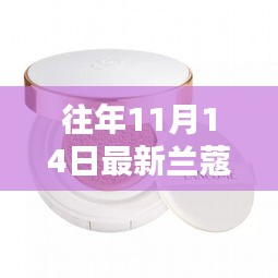 往年11月14日蘭蔻新品氣墊揭秘，獨(dú)特魅力與新品揭秘