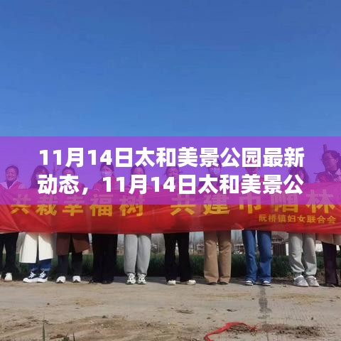 探索秋日的綠意與驚喜，太和美景公園最新動(dòng)態(tài)