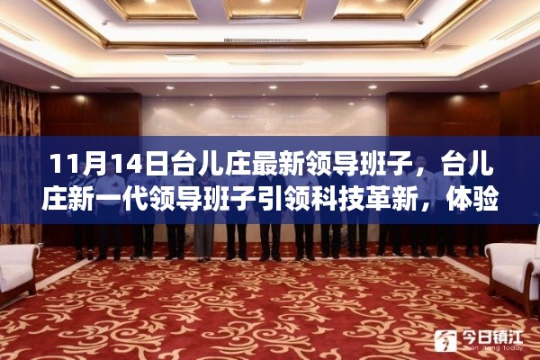 臺(tái)兒莊新一代領(lǐng)導(dǎo)班子引領(lǐng)科技革新，探索前沿科技魅力