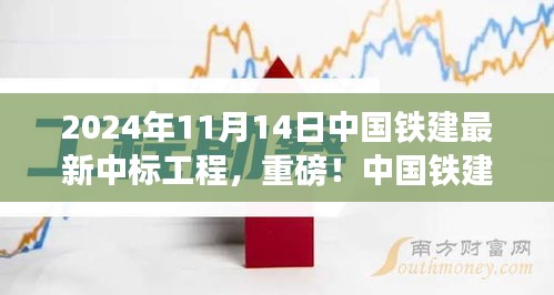 揭秘，中國鐵建最新中標(biāo)工程盛況，重磅中標(biāo)熱潮揭曉于2024年11月14日