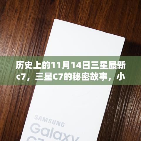 三星C7的秘密故事，獨(dú)特風(fēng)味與歷史上的11月14日探索