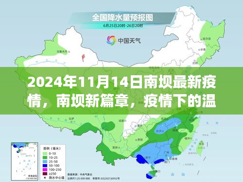 南壩疫情新篇章，疫情下的溫馨日常與深厚友情（最新更新）