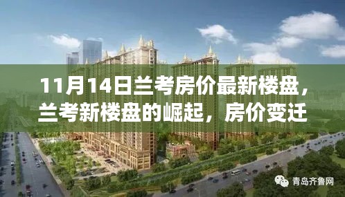 蘭考房價變遷背后的勵志故事與自信力量，新樓盤崛起揭示的十一月市場動態(tài)
