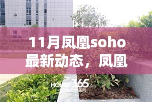 鳳凰SOHO 11月矚目新動態(tài)，時代坐標的深刻印記