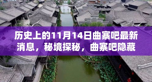 歷史上的11月14日揭秘，曲寨吧最新消息與秘境探秘，小巷獨(dú)特風(fēng)味揭曉