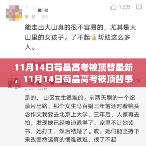 茍晶高考被頂替事件最新進(jìn)展詳解，關(guān)注與應(yīng)對(duì)策略揭秘