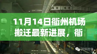 衢州機(jī)場搬遷最新進(jìn)展，搬遷日溫馨趣事與友情紐帶