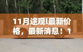 揭秘11月途觀L最新價格與消息，性價比之選等你來探秘！