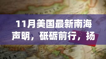 美國最新南海聲明，力量與夢想的博弈
