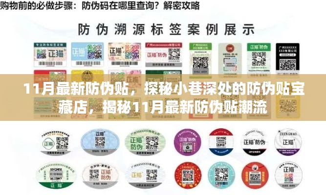 探秘小巷深處的防偽貼寶藏店，揭秘最新防偽貼潮流與趨勢
