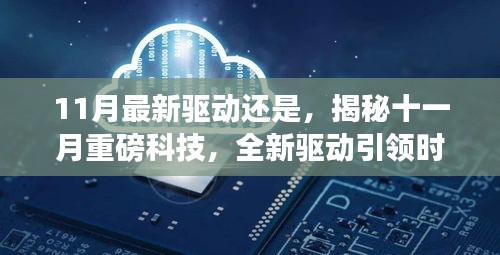 揭秘十一月科技巨變，全新驅(qū)動引領(lǐng)時(shí)代變革，展望未來生活新篇章