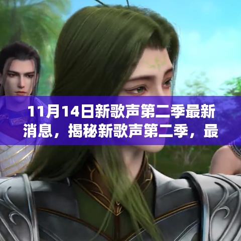 11月14日新歌聲第二季重磅來襲，最新消息揭秘