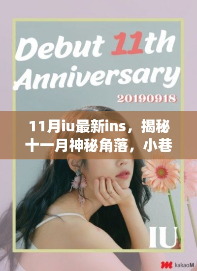 揭秘十一月神秘角落，IU帶你領(lǐng)略小巷深處的獨(dú)特風(fēng)情小店