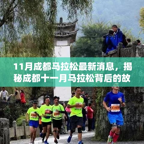 成都十一月馬拉松背后的故事，小巷深處的獨(dú)特風(fēng)味與最新消息揭秘！