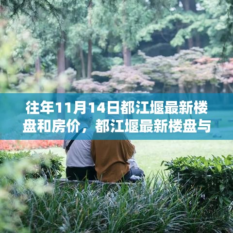 都江堰最新樓盤與房價動態(tài)解析，深度解讀歷年數(shù)據(jù)，專家觀點及市場趨勢預(yù)測（往年11月篇）