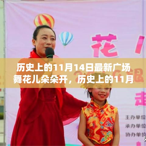歷史上的11月14日，當下廣場舞風潮與花兒朵朵開的多元解讀