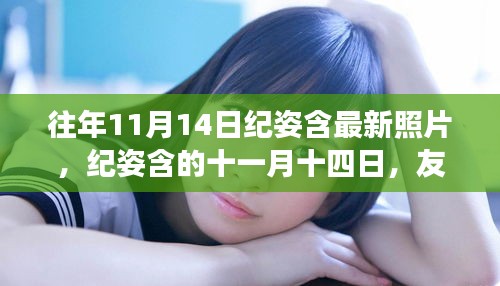 往年11月14日紀(jì)姿含的美好瞬間，友情與溫馨的交織時刻