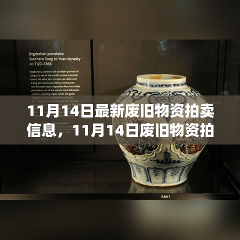 11月14日廢舊物資拍賣日，變化中的寶藏與自信共舞的時刻