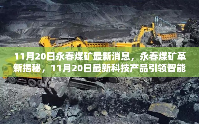 永春煤礦革新揭秘，最新科技產(chǎn)品引領(lǐng)智能礦采新時代，11月20日最新消息速遞