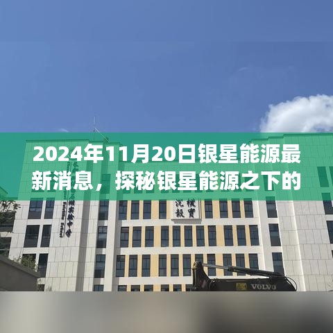 銀星能源隱秘角落的獨特小店故事，最新消息探秘