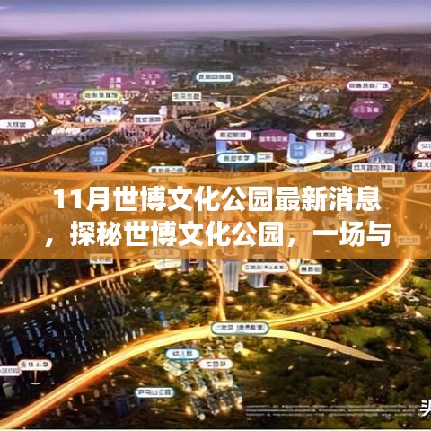 世博文化公園十一月最新動態(tài)，探秘自然美景，開啟內(nèi)心寧靜之旅