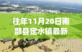 南部縣定水鎮(zhèn)變遷記，一張照片見證自信與成長的力量
