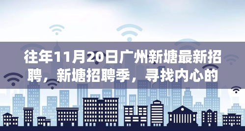 廣州新塘招聘季，尋找內(nèi)心的寧靜與微笑的人才盛會
