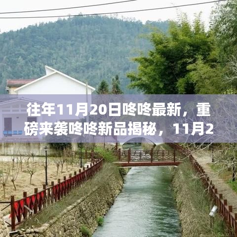 重磅來襲，11月20日咚咚新品揭秘，科技巔峰之作引領(lǐng)未來生活新潮流