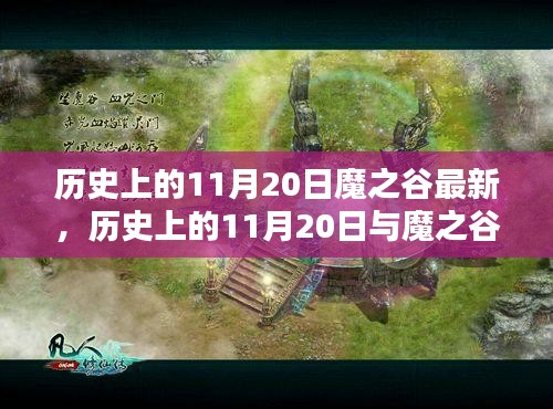 歷史上的11月20日與魔之谷最新動(dòng)態(tài)，深度解析及觀點(diǎn)闡述