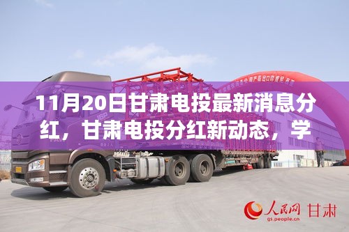 甘肅電投最新分紅動態(tài)，學習變化力量，成就夢想自信之路